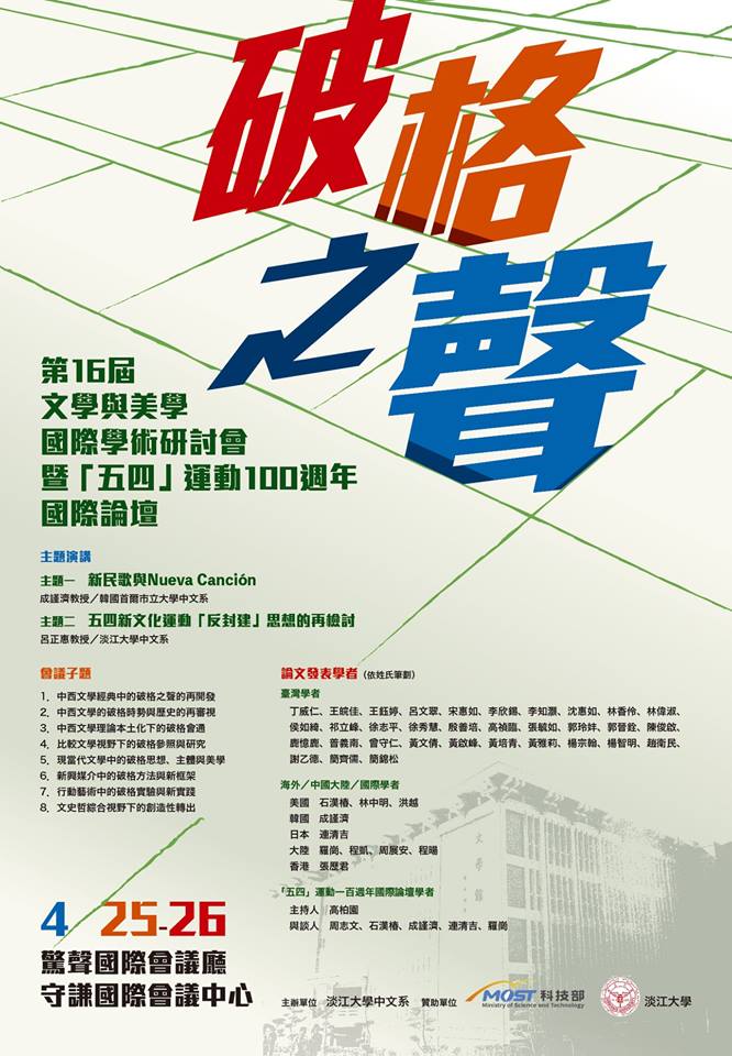2019.04.25-26第16屆文學與美學國際學術研討會暨「五四」運動100週年國際論壇