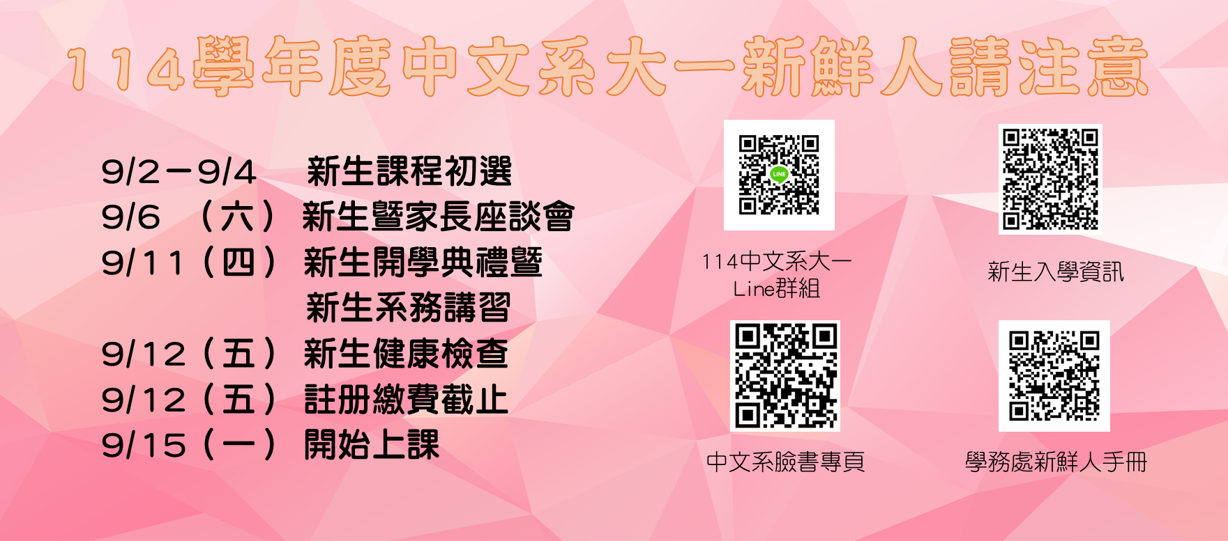 114新生公告橫幅