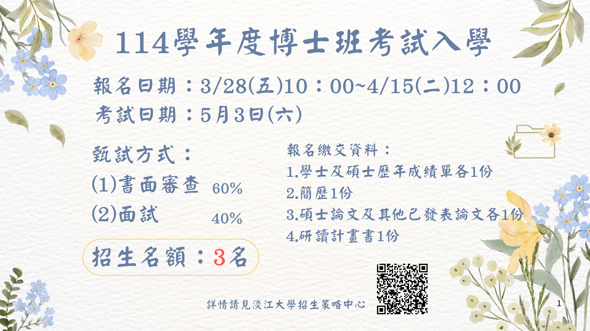 114博士班考試入學